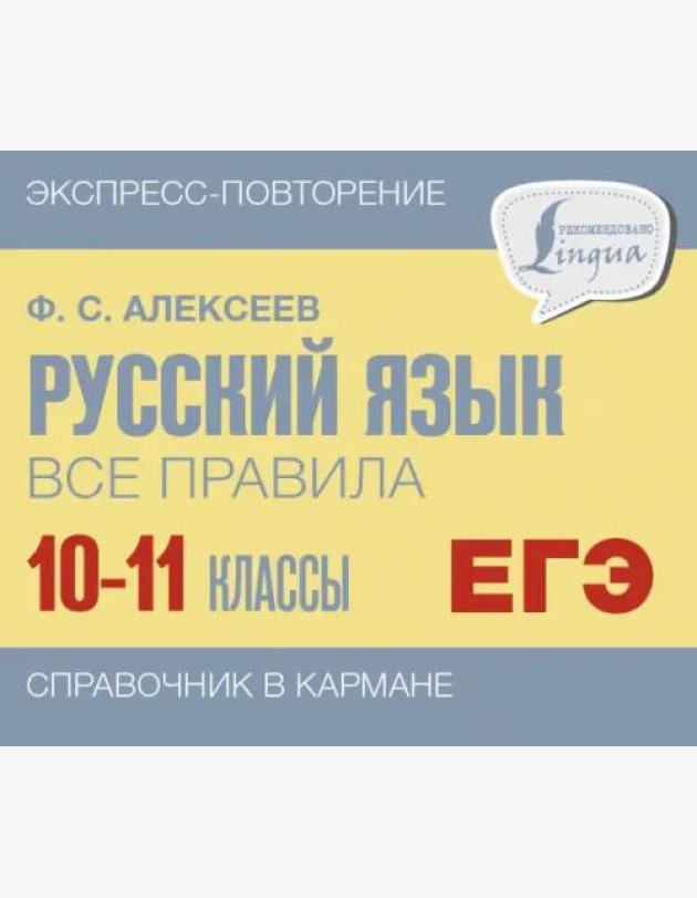 Русский язык. 10-11 классы. Все правила