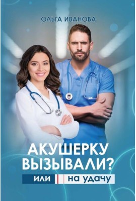 Акушерку вызывали? или Две полоски на удачу