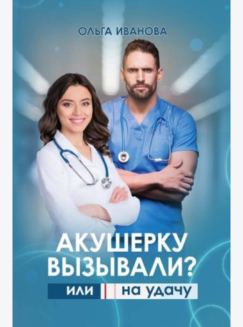 Акушерку вызывали? или Две полоски на удачу