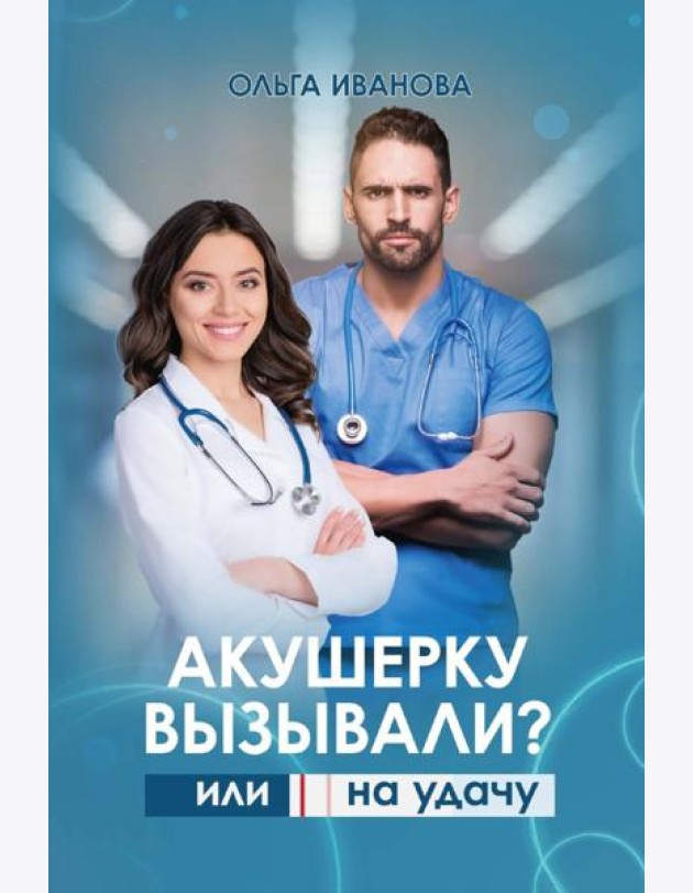 Акушерку вызывали? или Две полоски на удачу