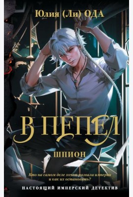 В пепел. Шпион: роман