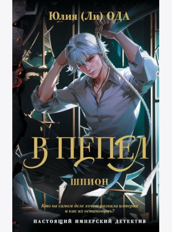 В пепел. Шпион: роман