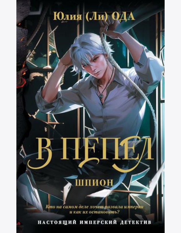 В пепел. Шпион: роман