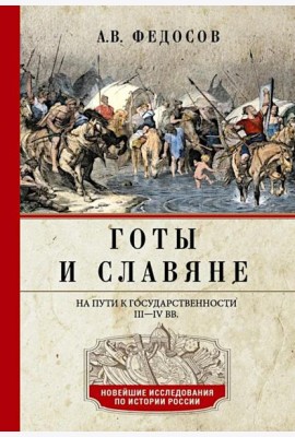 Готы и славяне. На пути к государственности. III-IV вв