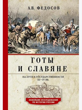 Готы и славяне. На пути к государственности. III-IV вв