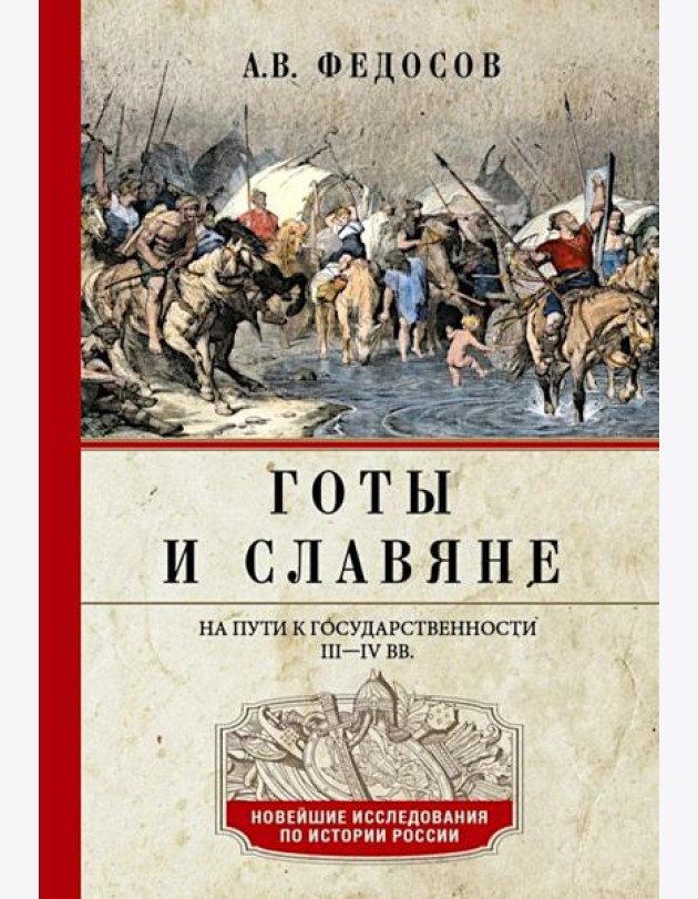 Готы и славяне. На пути к государственности. III-IV вв