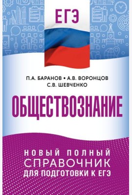 ЕГЭ. Обществознание. Новый полный справочник для подготовки к ЕГЭ