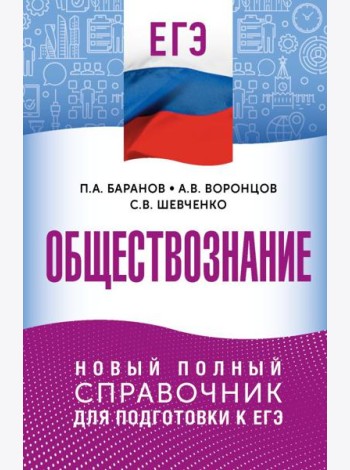 ЕГЭ. Обществознание. Новый полный справочник для подготовки к ЕГЭ