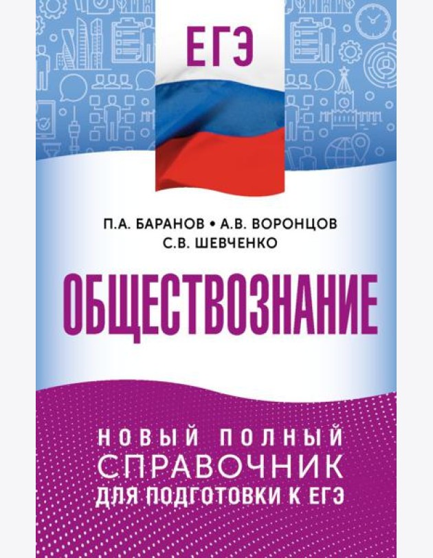 ЕГЭ. Обществознание. Новый полный справочник для подготовки к ЕГЭ