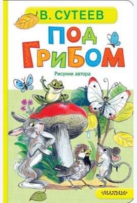 Под грибом: сказка