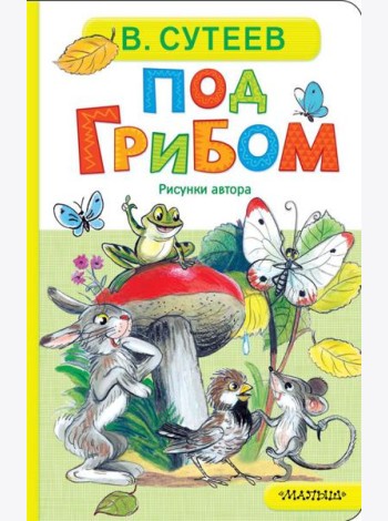 Под грибом: сказка