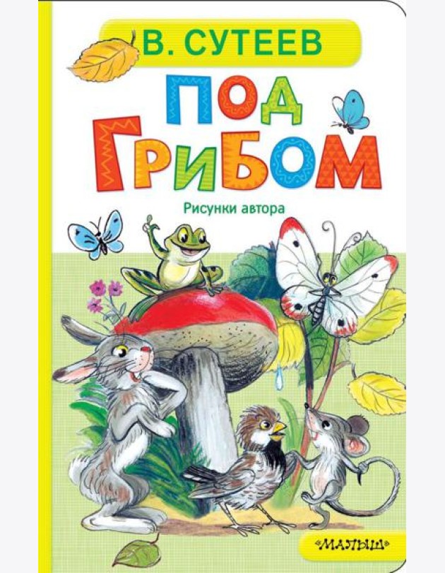 Под грибом: сказка