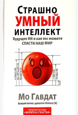Страшно умный интеллект: Будущее ИИ и как вы можете спасти наш мир