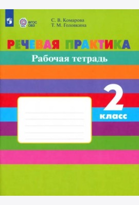 Речевая практика 2кл Рабочая тетр.(с интелл. нар)