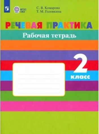 Речевая практика 2кл Рабочая тетр.(с интелл. нар)