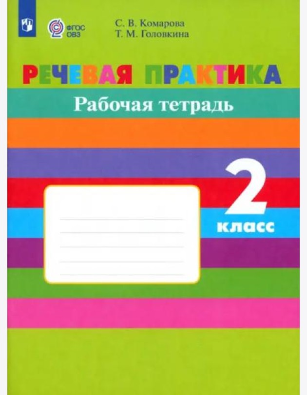 Речевая практика 2кл Рабочая тетр.(с интелл. нар)