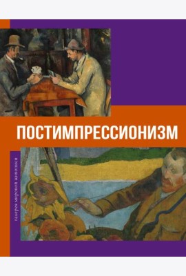 Постимпрессионизм