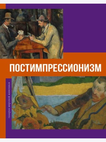 Постимпрессионизм