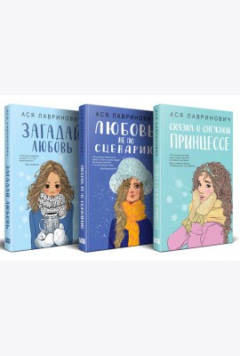 Зимний комплект хитов Аси Лавринович: Сказка о снежной принцессе + Любовь не по сценарию + Загадай любовь