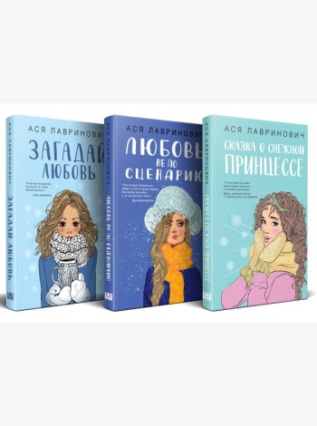 Зимний комплект хитов Аси Лавринович: Сказка о снежной принцессе + Любовь не по сценарию + Загадай любовь
