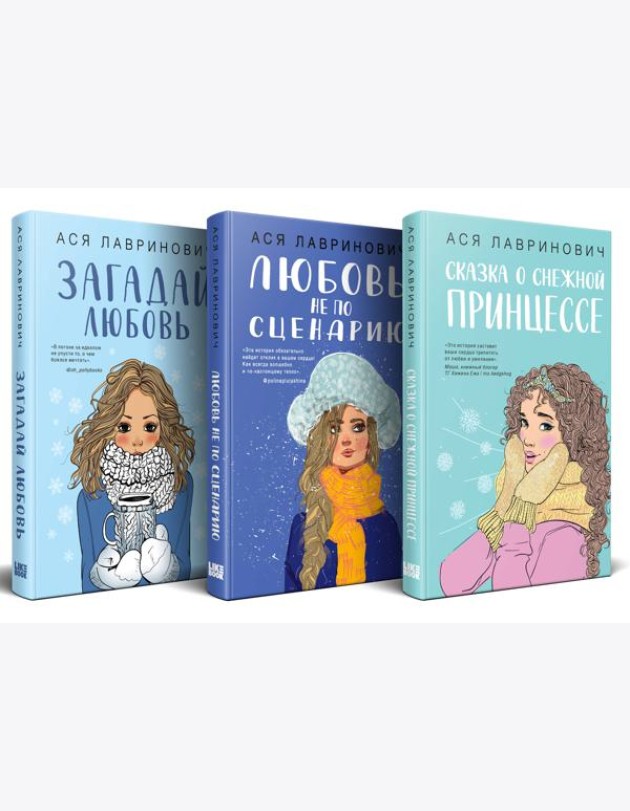 Зимний комплект хитов Аси Лавринович: Сказка о снежной принцессе + Любовь не по сценарию + Загадай любовь