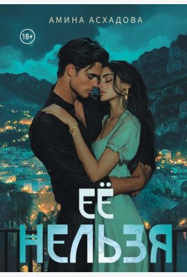 Ее нельзя