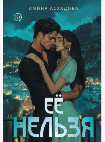 Ее нельзя