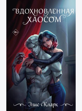 Вдохновленная Хаосом
