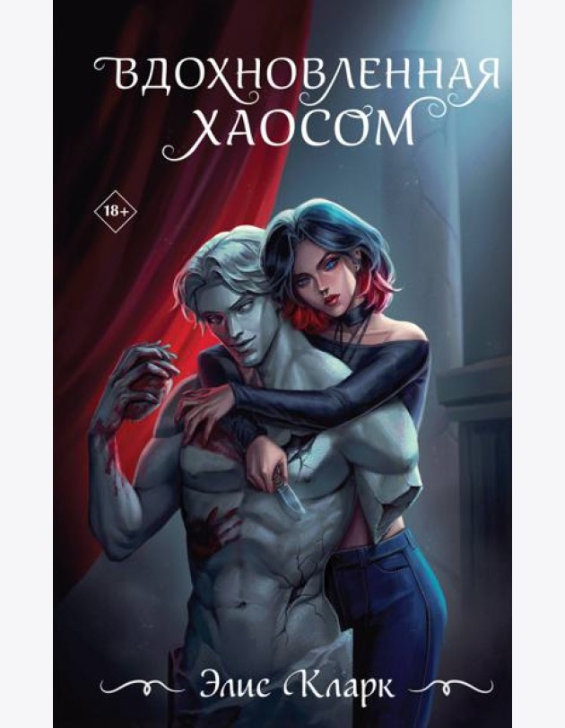 Вдохновленная Хаосом