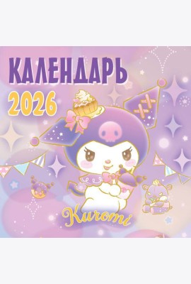 Kuromi. Календарь на 2026 год