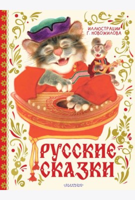 Русские сказки. Рис. Г. Новожилова