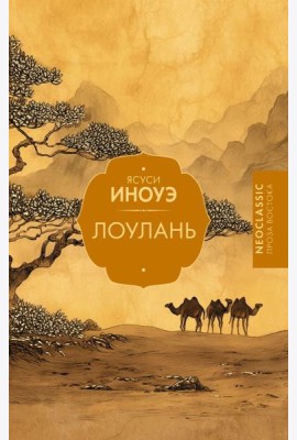 Лоулань: сборник