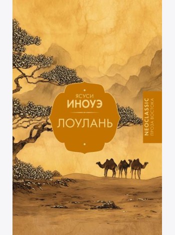 Лоулань: сборник