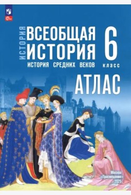 История. Всеобщая история 6кл Атлас