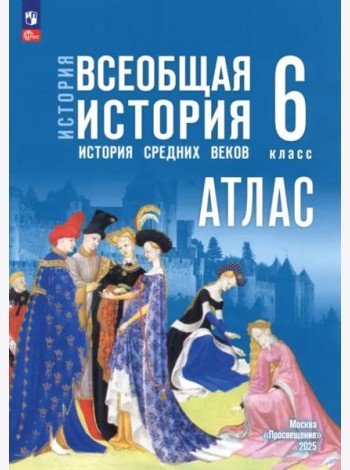 История. Всеобщая история 6кл Атлас