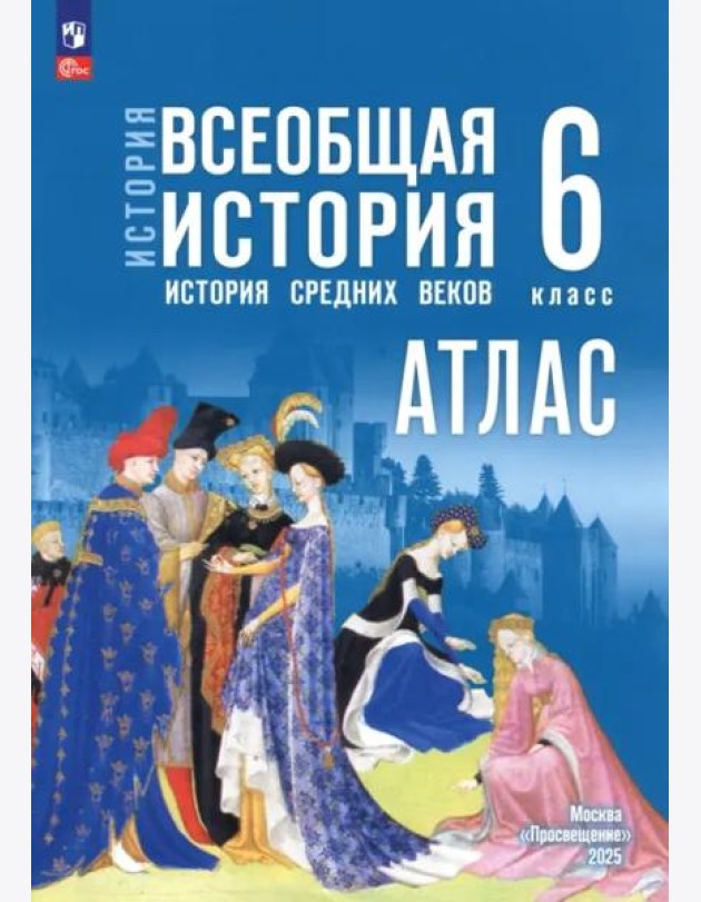 История. Всеобщая история 6кл Атлас