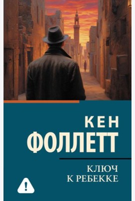 Ключ к Ребекке: роман
