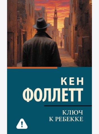 Ключ к Ребекке: роман