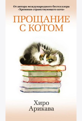 Прощание с котом