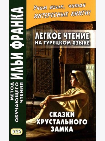 Легкое чтение на турецком языке. Сказки хрустального замка. (Метод обучающего чтения Ильи Франка)