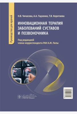 Инновационная терапия заболеваний суставов и позвоночника: руководство для врачей
