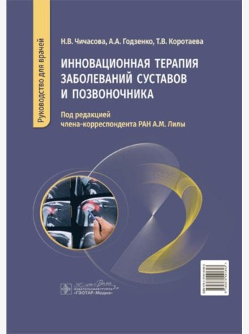 Инновационная терапия заболеваний суставов и позвоночника: руководство для врачей