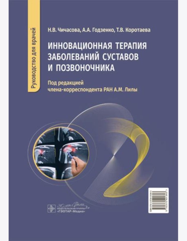 Инновационная терапия заболеваний суставов и позвоночника: руководство для врачей