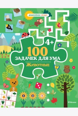 100 задачек для ума. Животные