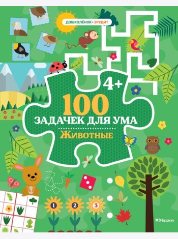 100 задачек для ума. Животные