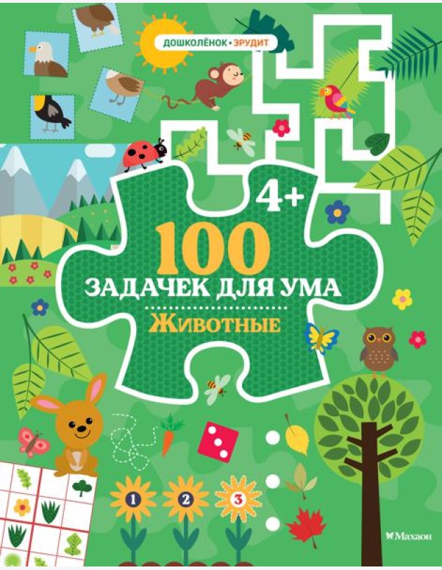 100 задачек для ума. Животные