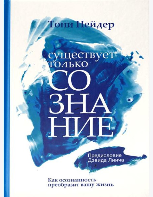 Существует только сознание: Как осознанность преобразит вашу жизнь