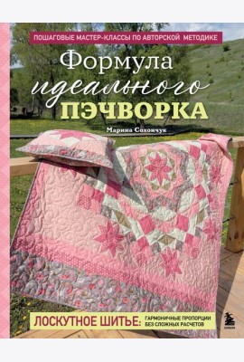 Формула идеального пэчворка