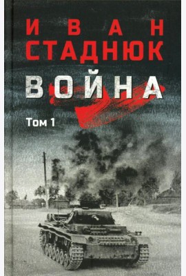 Война: роман в 2 т. т. 1