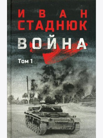 Война: роман в 2 т. т. 1